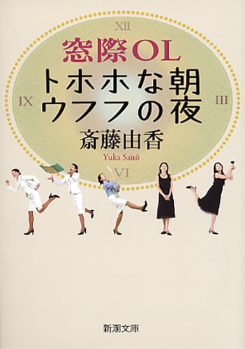 窓際OL トホホな朝ウフフの夜 (新潮文庫)