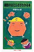 細胞のはたらきがわかる本 (岩波ジュニア新書)