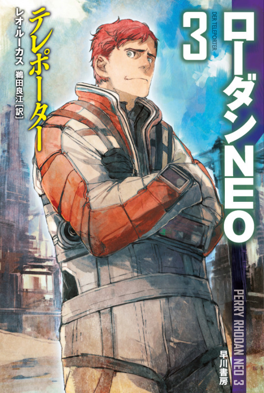テレポーター ローダンNEO 3 (ハヤカワ文庫SF)