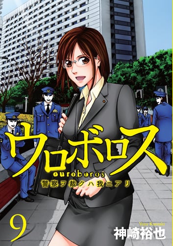 ウロボロス 9 警察ヲ裁クハ我ニアリ (バンチコミックス)