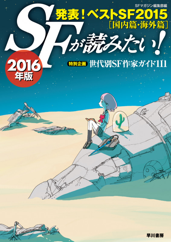 SFが読みたい! 特別企画 世代別SF作家ガイド111 (2016年版)