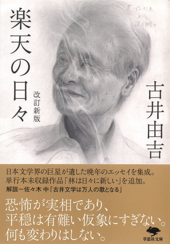 文庫 改訂新版 楽天の日々 (草思社文庫)