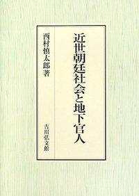 近世朝廷社会と地下官人