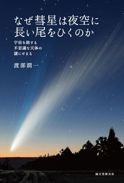 なぜ彗星は夜空に長い尾をひくのか 宇宙を旅する不思議な天体の謎にせまるの詳細を見る