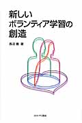 新しいボランティア学習の創造