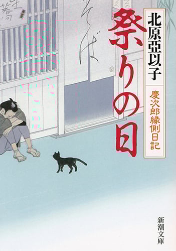 祭りの日 慶次郎縁側日記 (新潮文庫)