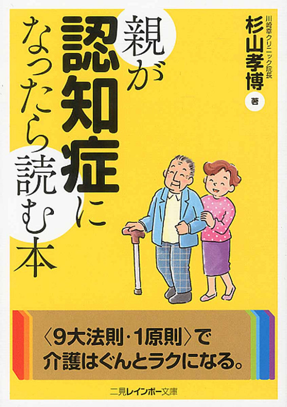 親が認知症になったら読む本 (二見レインボー文庫)