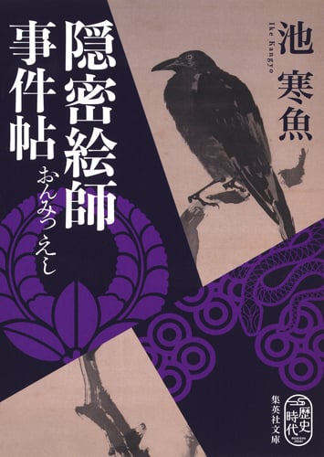 隠密絵師事件帖 (集英社文庫(日本))
