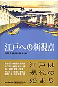 江戸への新視点の詳細を見る