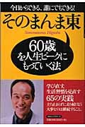 60歳を人生ピークにもっていく法 今日からできる、誰にでもできる!