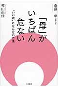 「母」がいちばん危ない “いい娘”にならない方法