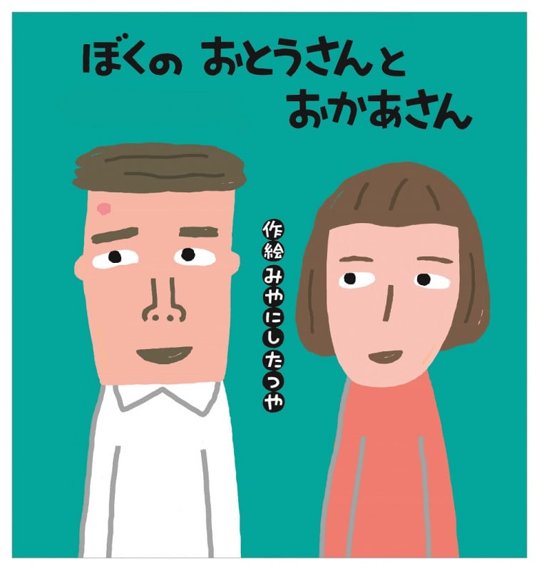 ぼくの おとうさんと おかあさん