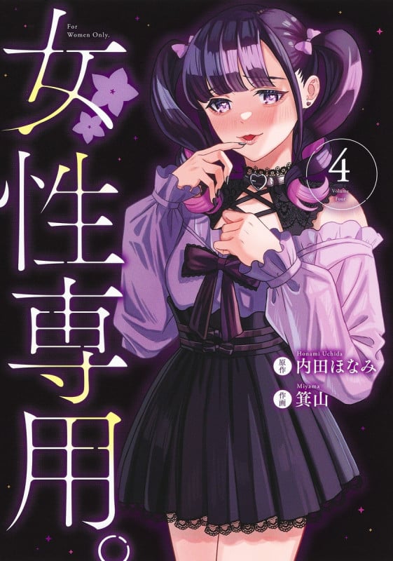 女性専用。 4 (ヤングジャンプコミックス)