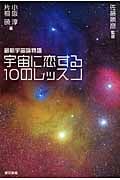 宇宙に恋する10のレッスン 最新宇宙論物語