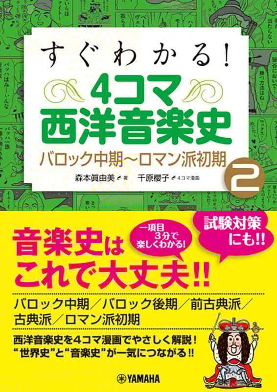 すぐわかる! 4コマ西洋音楽史 2 バロック中期~ロマン派初期