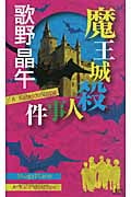 魔王城殺人事件 (講談社ノベルス)