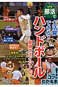 ハンドボール最強のポイント50 部活で大活躍できる! (コツがわかる本!)