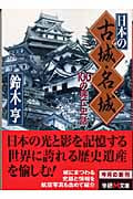 日本の古城・名城 100の興亡史話 (学研M文庫)