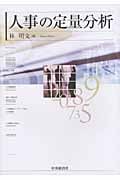 人事の定量分析