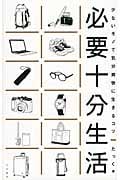 必要十分生活 少ないモノで気分爽快に生きるコツ