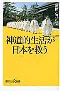 神道的生活が日本を救う