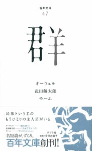 群 (百年文庫 47)