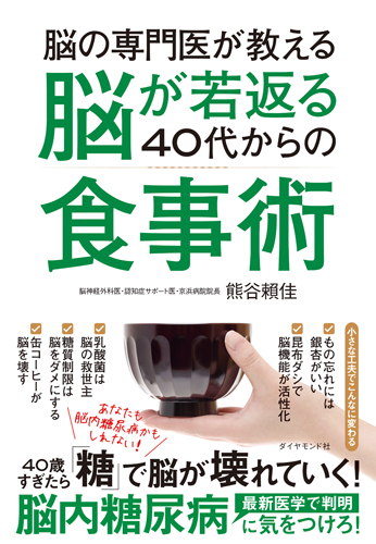 脳の専門医が教える脳が若返る40代からの食事術 あなたも脳内糖尿病かもしれない!の詳細を見る