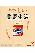 やさしい重曹生活 掃除に、洗濯に、スキンケアに、料理に (セレクトBOOKS)