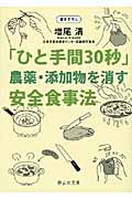 「ひと手間30秒」農薬・添加物を消す安全食事法 (静山社文庫)