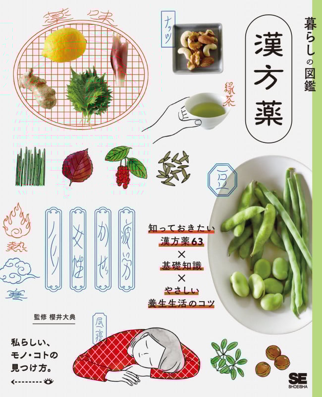 暮らしの図鑑 漢方薬 知っておきたい漢方薬63×基礎知識×やさしい養生生活のコツ