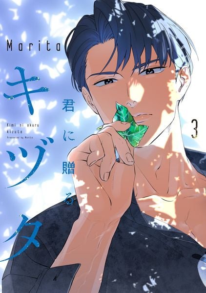 君に贈るキヅタ 3 (ジーンLINEコミックス)
