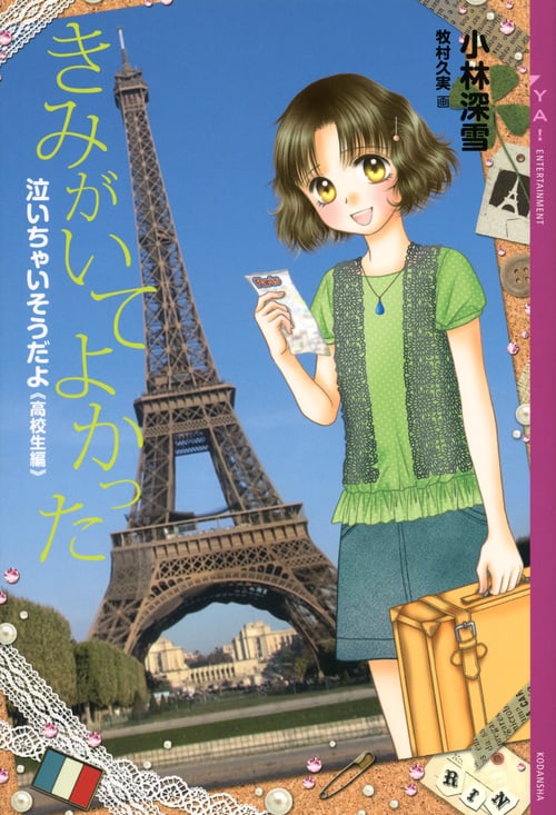 泣いちゃいそうだよ《高校生編》きみがいてよかった (YA! ENTERTAINMENT)の詳細を見る