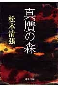 真贋の森 (中公文庫)の詳細を見る