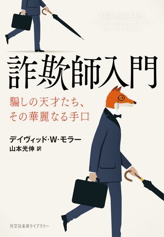 詐欺師入門 騙しの天才たち、その華麗なる手口 (光文社未来ライブラリー)