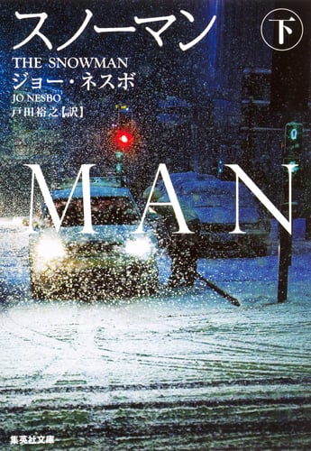 スノーマン (下) (集英社文庫)