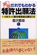 だれでもわかる特許出願法 (実日ビジネス)