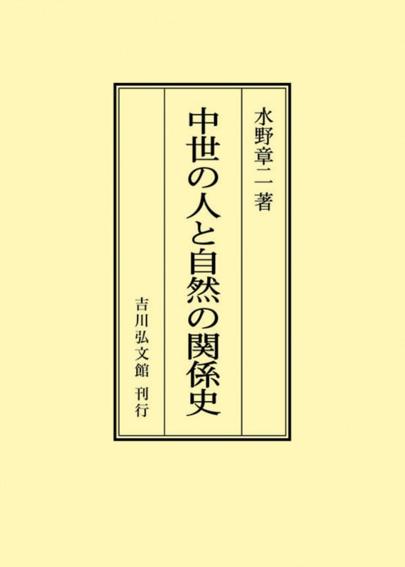 中世の人と自然の関係史 (オンデマンド版)