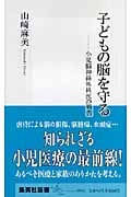 子どもの脳を守る 小児脳神経外科医の報告 (集英社新書)