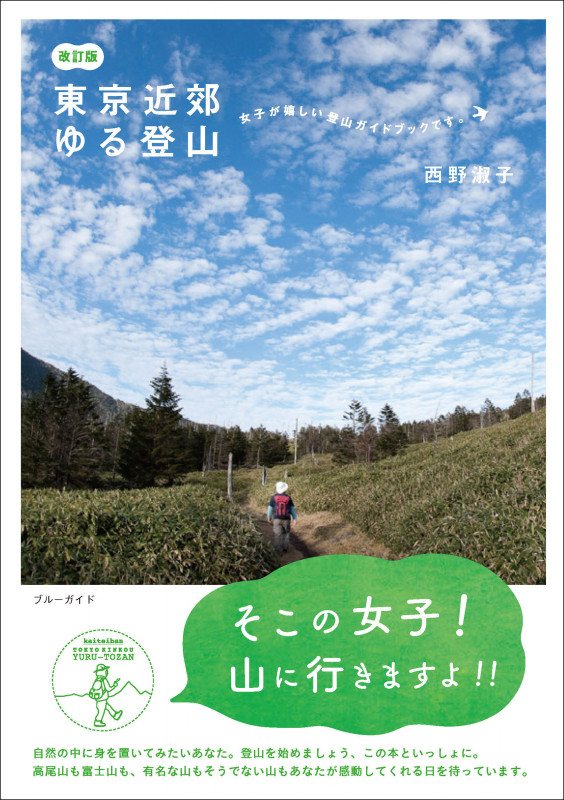 東京近郊ゆる登山 改訂版 そこの女子!山に行きますよ!! (ブルーガイド)