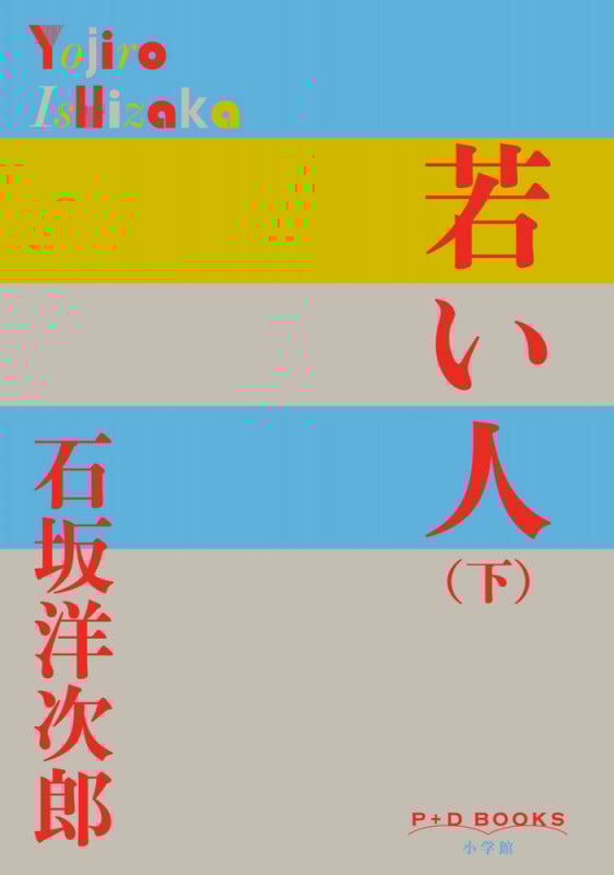 若い人 (下) (P+D BOOKS)