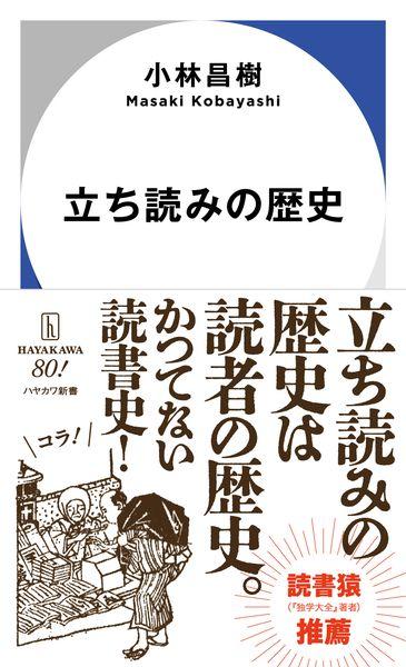 立ち読みの歴史 (ハヤカワ新書)