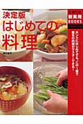 決定版 はじめての料理 (主婦の友新実用BOOKS)