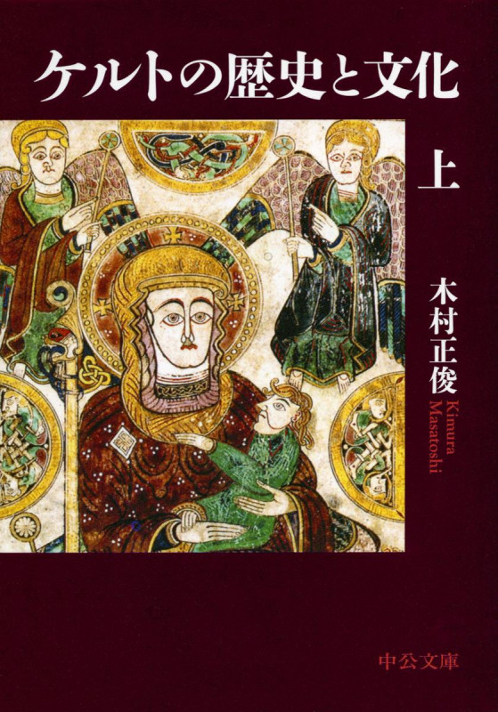 ケルトの歴史と文化(上) (中公文庫)