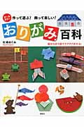 作って遊ぶ!飾って楽しい!おりがみ百科 親切な折り図でラクラク折れる!