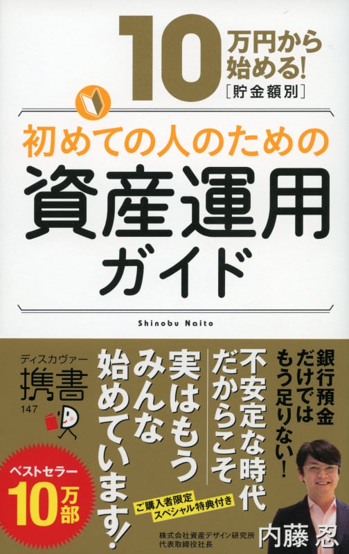 初めての人のための資産運用ガイド 10万円から始める![貯金額別] (ディスカヴァー携書)