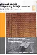 高い城・文学エッセイ (スタニスワフ・レム・コレクション)