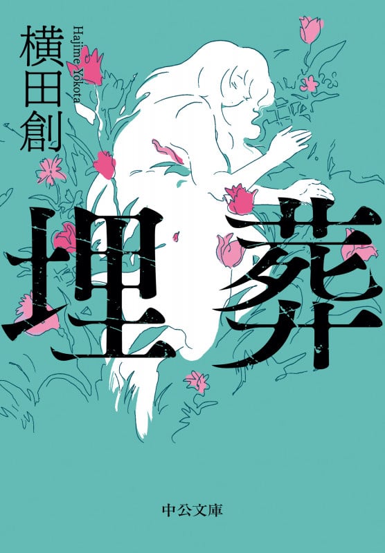 埋葬 (中公文庫)
