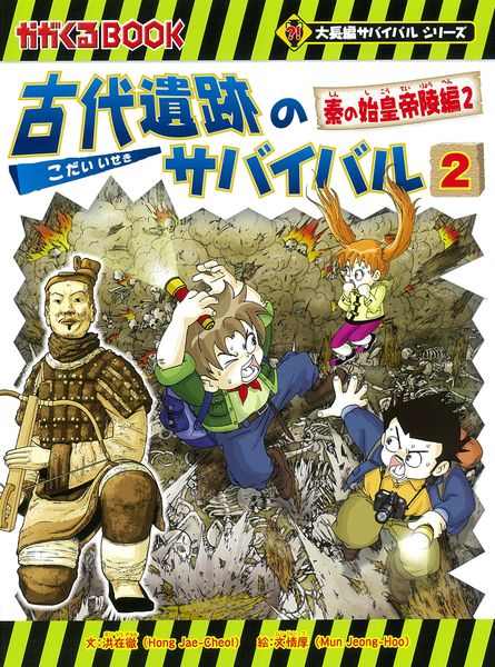 古代遺跡のサバイバル2 秦の始皇帝陵編2 (大長編サバイバル)