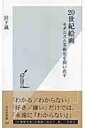 20世紀絵画 モダニズム美術史を問い直す (光文社新書)