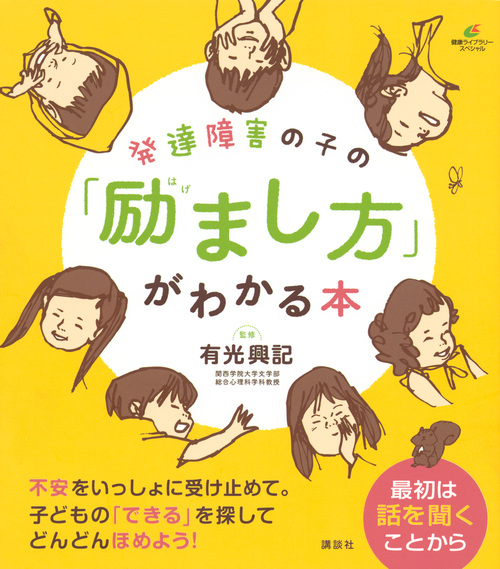 発達障害の子の「励まし方」がわかる本 (健康ライブラリー)の詳細を見る